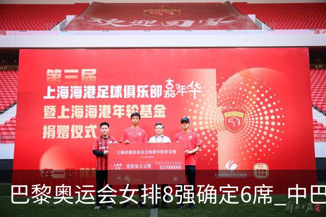巴黎奥运会女排8强确定6席 中巴波意土塞提前出线