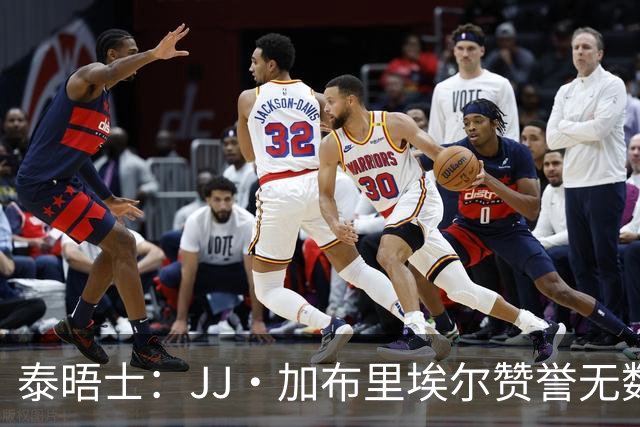 泰晤士：JJ·加布里埃尔赞誉无数却无缘一线队，家人以道曼为标杆