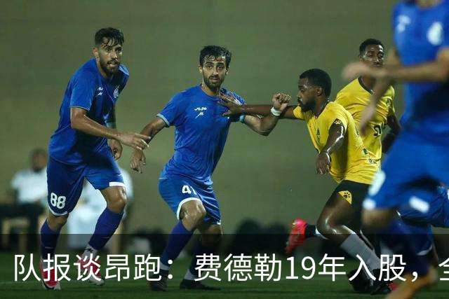 队报谈昂跑：费德勒19年入股，全球代言人赞达亚，如今签下姆巴佩